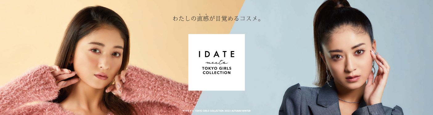 DAISOとTGCのコラボ、池田美優さんがアンバサダーをつとめるコスメブランドの新作登場 「IDATE meets TOKYO GIRLS COLLECTION」23A/W