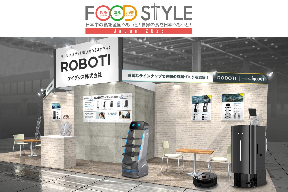 【飲食業界必見】6種の清掃・配膳ロボットを実演展示！「FOOD STYLE Japan 2023」に出展