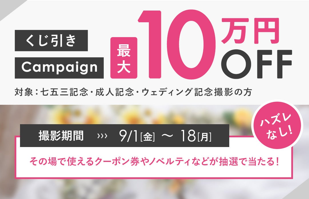 【9月限定！らかんスタジオ秋のお楽しみイベント開催】最大10万円OFFチケットなど、豪華賞品が当たるくじ引きキャンペーンがスタート！