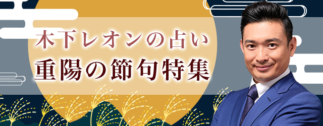 『突然ですが占ってもいいですか』木下レオンが「重陽の節句特集」を開催！公式サイトにてあなたの運気をアップさせる鑑定を特集中