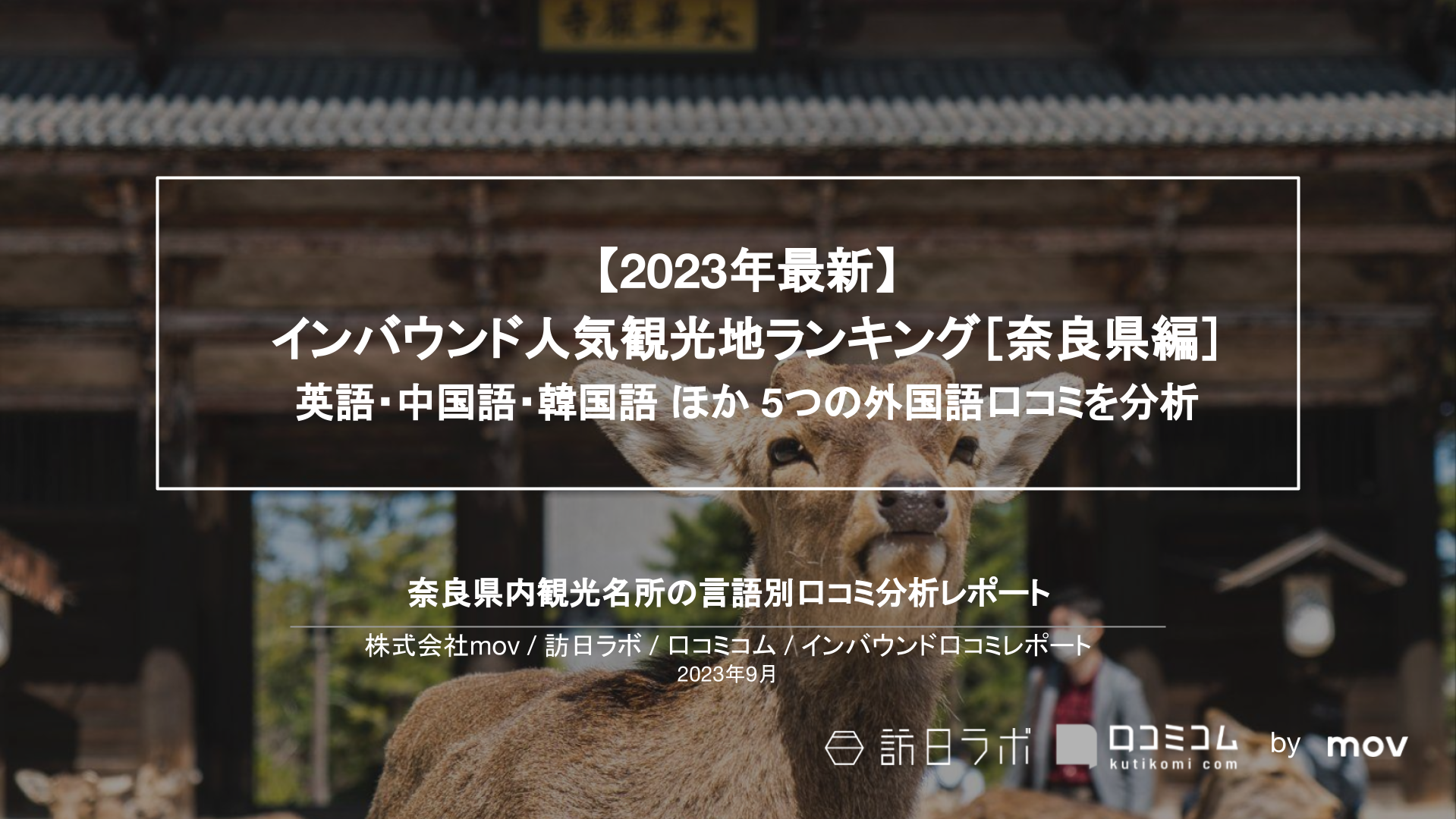 【独自調査】インバウンド人気観光地ランキング奈良編：コロナ後 最新の訪日客の支持を集めたスポットTOP10を発表　#インバウンドMEO