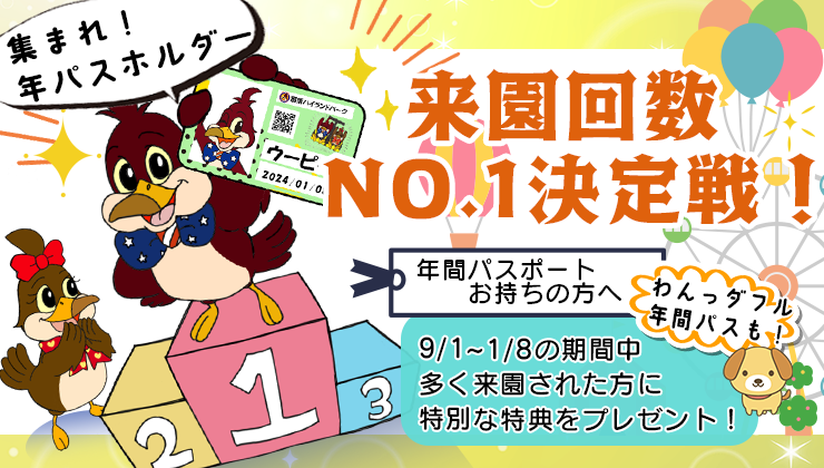 『那須ハイランドパーク来園回数No.1決定戦！』開催のお知らせ！