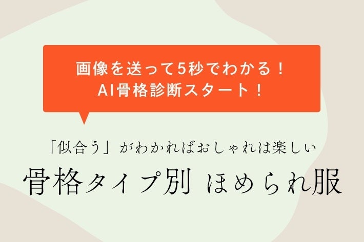 【PAL CLOSET】簡単にわかる！『AI骨格診断』サービスが9月4日（月）スタート