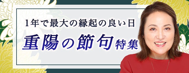 突然ですが占ってもいいですか？大串ノリコの占いで、1年で最も縁起の良い日に運気を上げよう。公式占いサイトにて「重陽の節句特集」を開催中