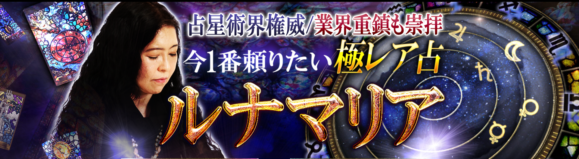 ホロスコープ占い｜今もっとも頼りたい極レア占◆ルナマリアの鑑定がうらなえる本格鑑定で提供開始！