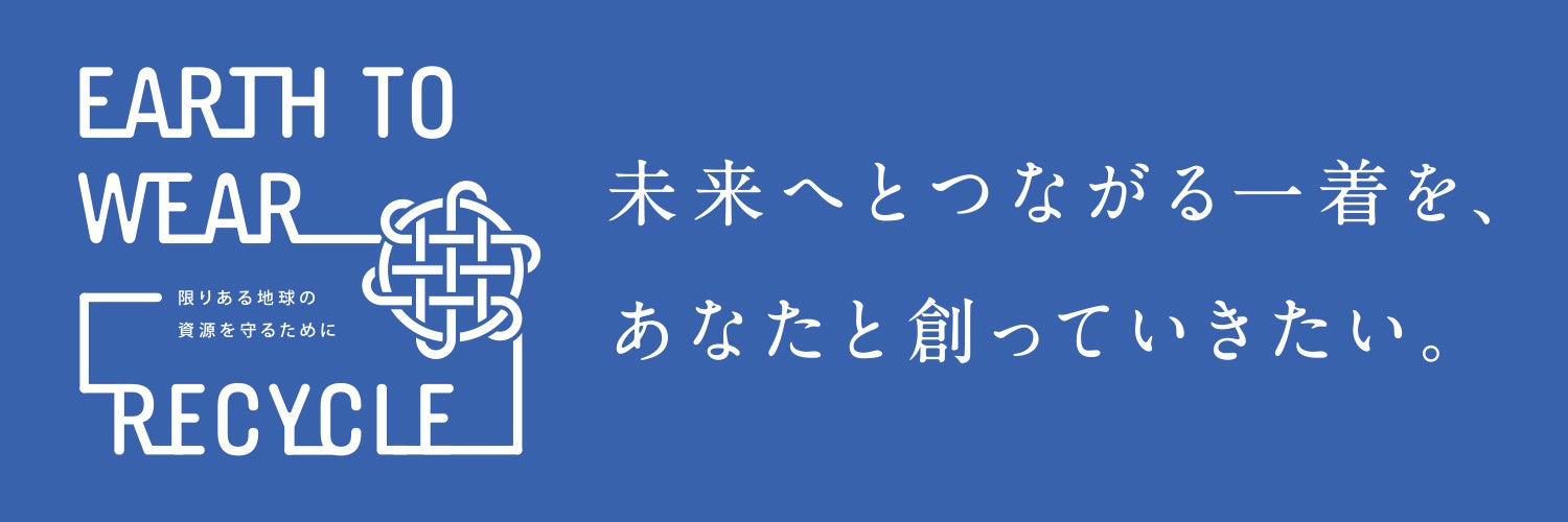 三陽商会の衣料回収キャンペーン「EARTH TO WEAR RECYCLE」2023年9月6日（水）より開催