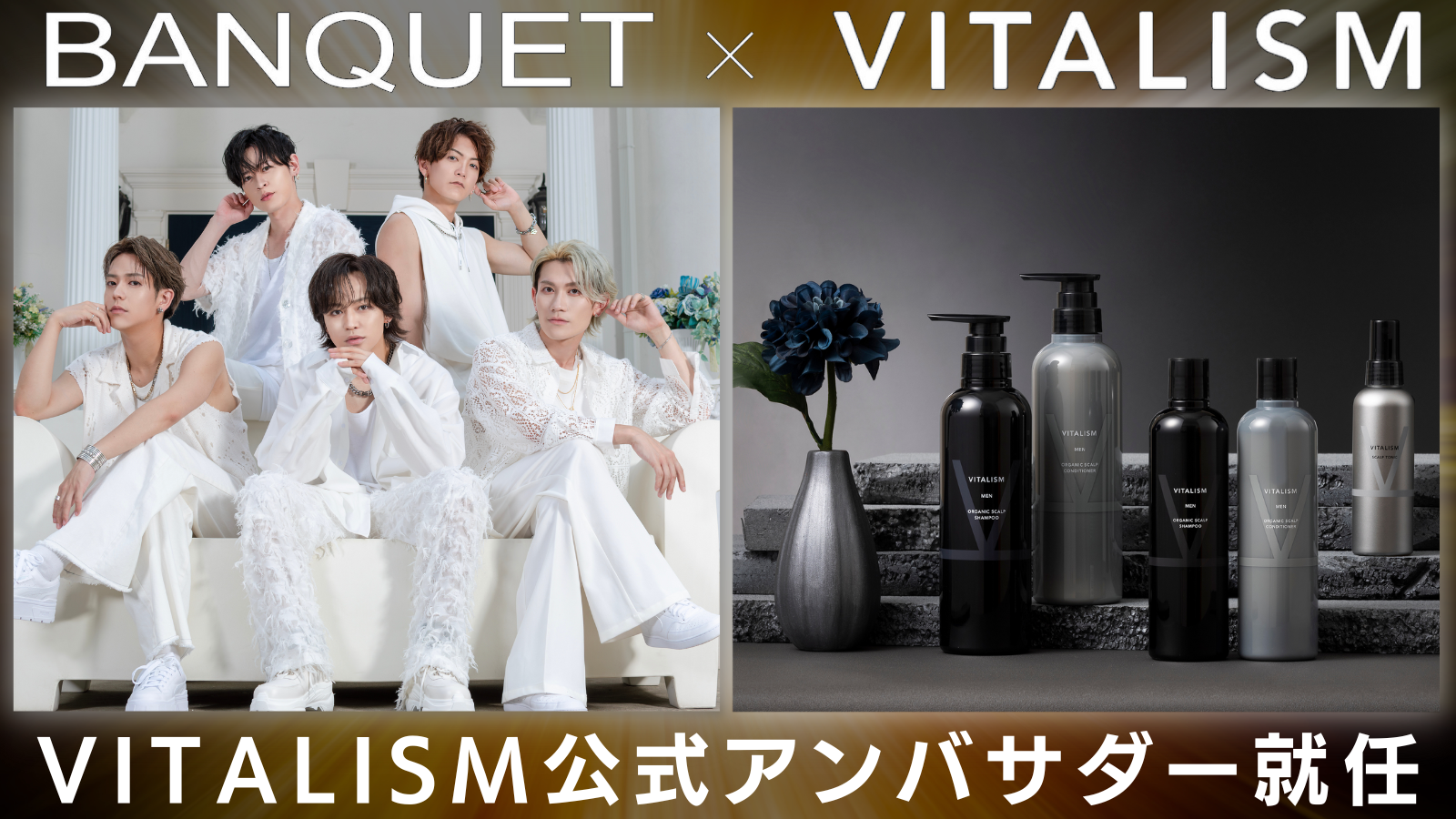 ヘア＆スカルプケアブランド「VITALISM」アンバサダーに5人組エンターテインメントグループのBANQUETが就任！