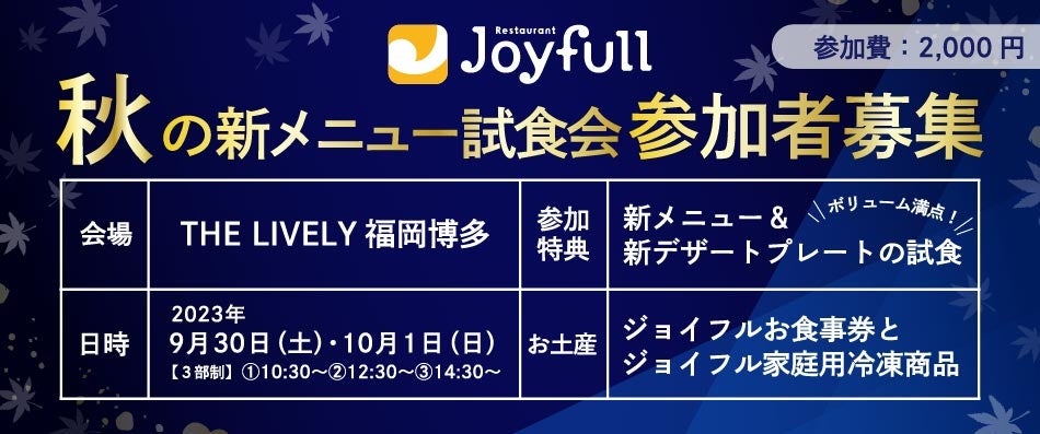 【福岡開催】2023年 ジョイフル秋の新グランドメニュー発表＆先行試食会開催決定‼