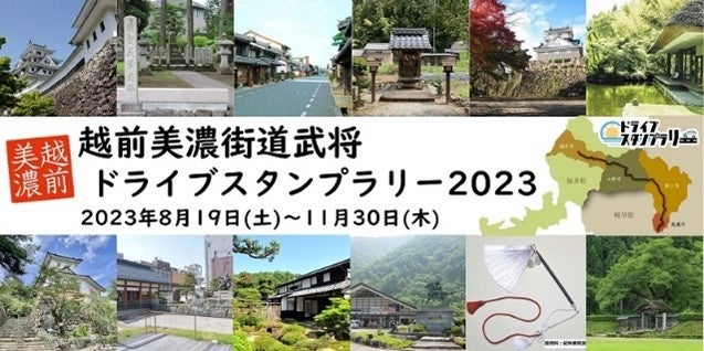 【JAF岐阜】越前美濃街道を巡る、武将をテーマとしたドライブスタンプラリーを開催