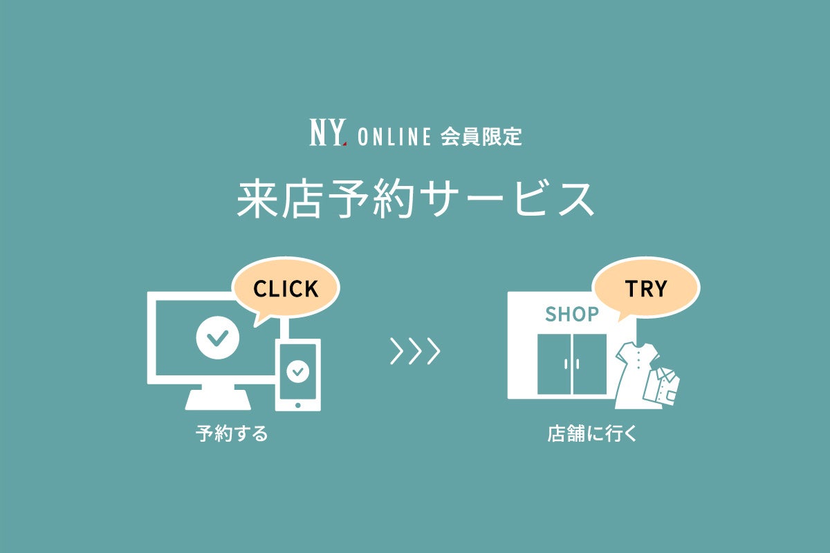 NYオンライン会員様限定『来店予約サービス』をスタート