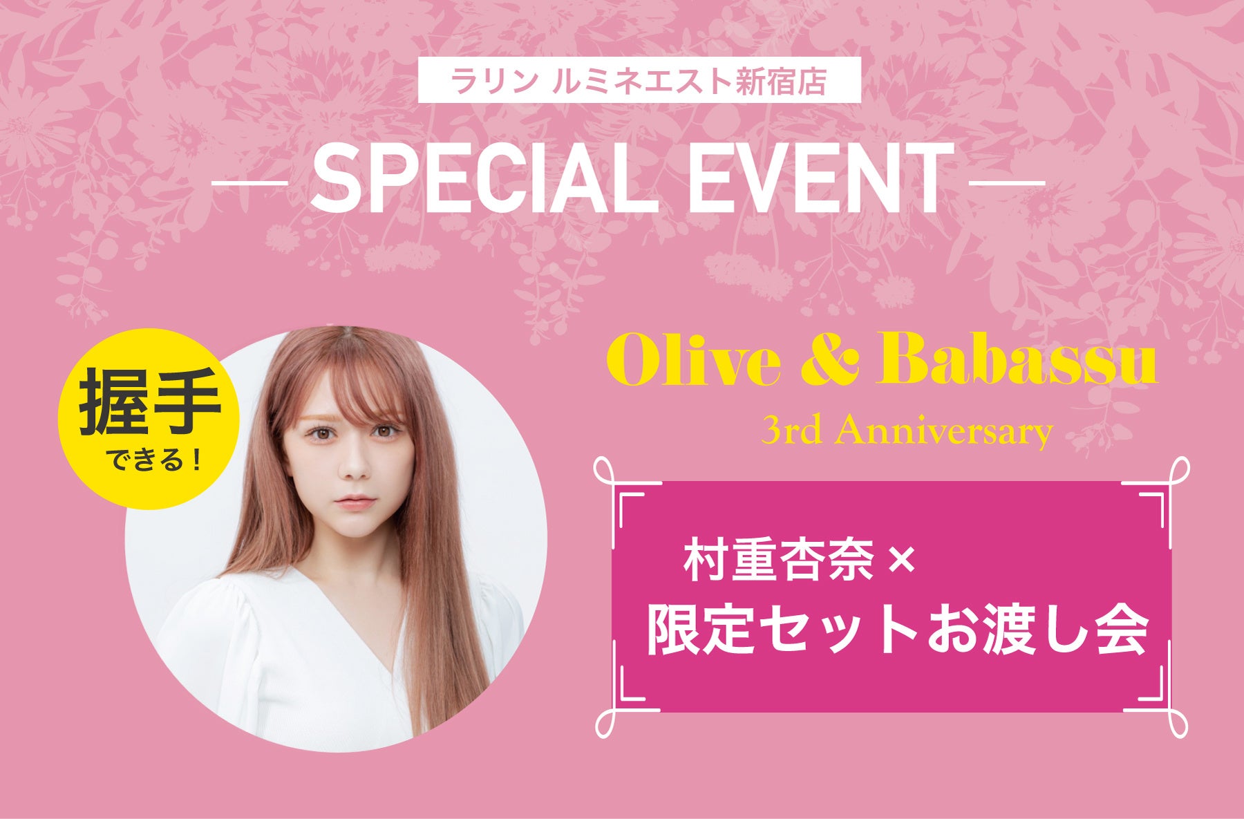 〈村重杏奈さん×ラリン〉握手＆お渡し特別イベント開催決定2023年9月14日(木)ルミネエスト新宿にて