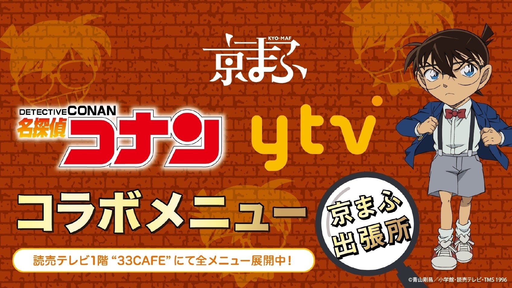 「名探偵コナン 読売テレビコラボメニュー 京まふ出張所」が 2023年9月16日(土)17日(日)開催の京まふに出店決定！