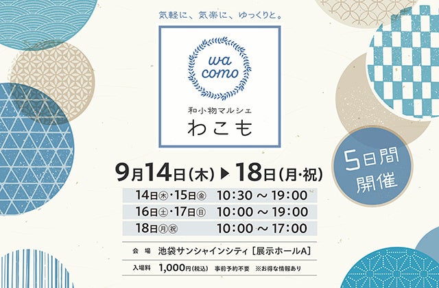 ＜和小物マルシェ『わこも』＞ 池袋サンシャインシティにて和小物催事を開催！