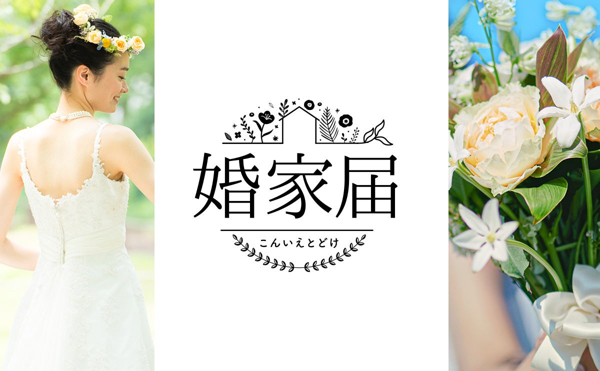 婚家届（こんいえとどけ）応募専用サイトオープン 新たなプロポーズの形、「婚家届」で未来を誓いませんか？