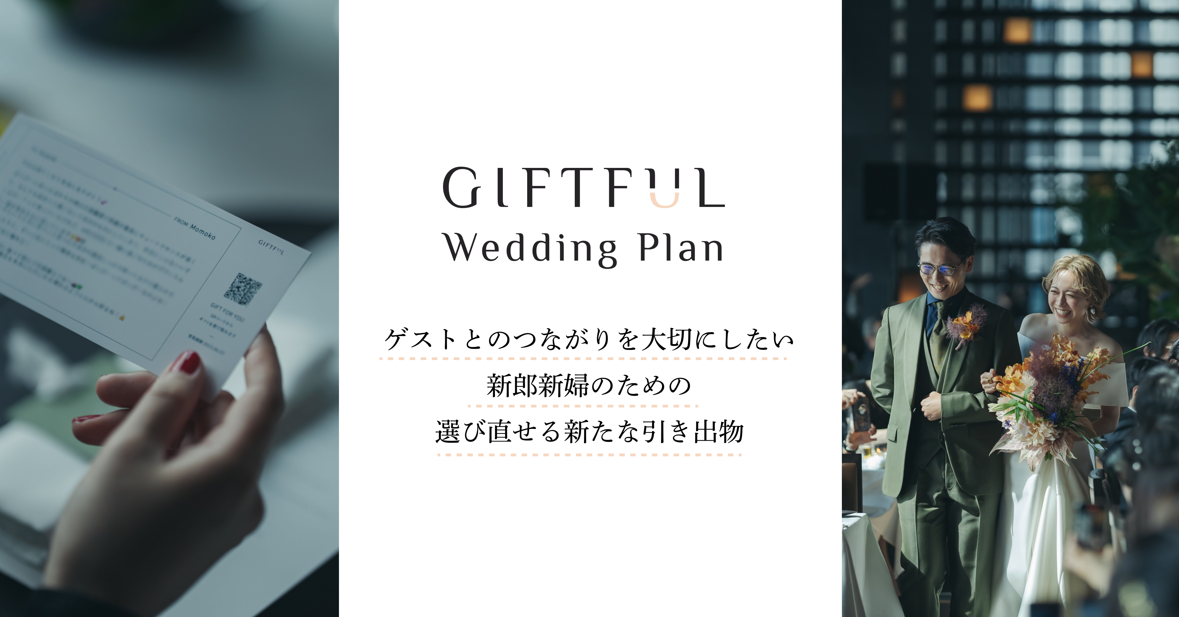 ゲストが選び直せる引き出物「GIFTFUL Weddingプラン」を開始。つながりを大切にしたい新郎新婦のために、引き出物の新たな形を提案