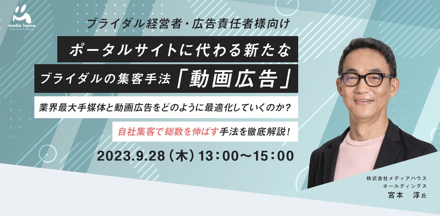 【9/28（木）ブライダル経営者・広告責任者向け無料セミナー開催】Google元執行役員で現メディアハウスホールディングスの取締役 常務執行役員の宮本が解説する「新たなブライダルの集客手法・動画広告」