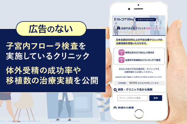 関東1都6県の「子宮内フローラ検査」を実施しているクリニックの体外受精の成功率や移植数の実績を公開します。全国不妊治療病院・クリニック成績ランキング。