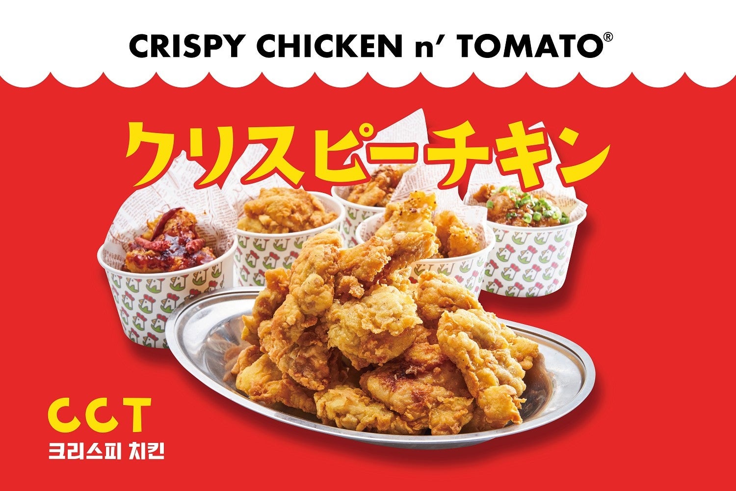 韓国チキンブランド『CRISPY CHICKEN nʼ TOMATO』×『エスエルディー』の初コラボ企画！「ヤンニョムチキン」や「シビレ”イルボン”チキン」など全5種を2023年9月7日（木）より発売