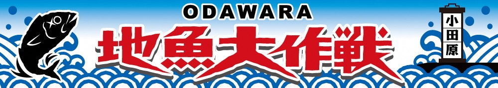 【小田原市】4年ぶりに作戦決行！「港の夜市大作戦」開催