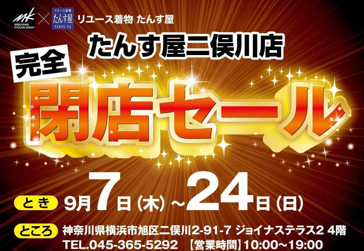 たんす屋ジョイナステラス二俣川店から【完全 閉店セール】のお知らせ