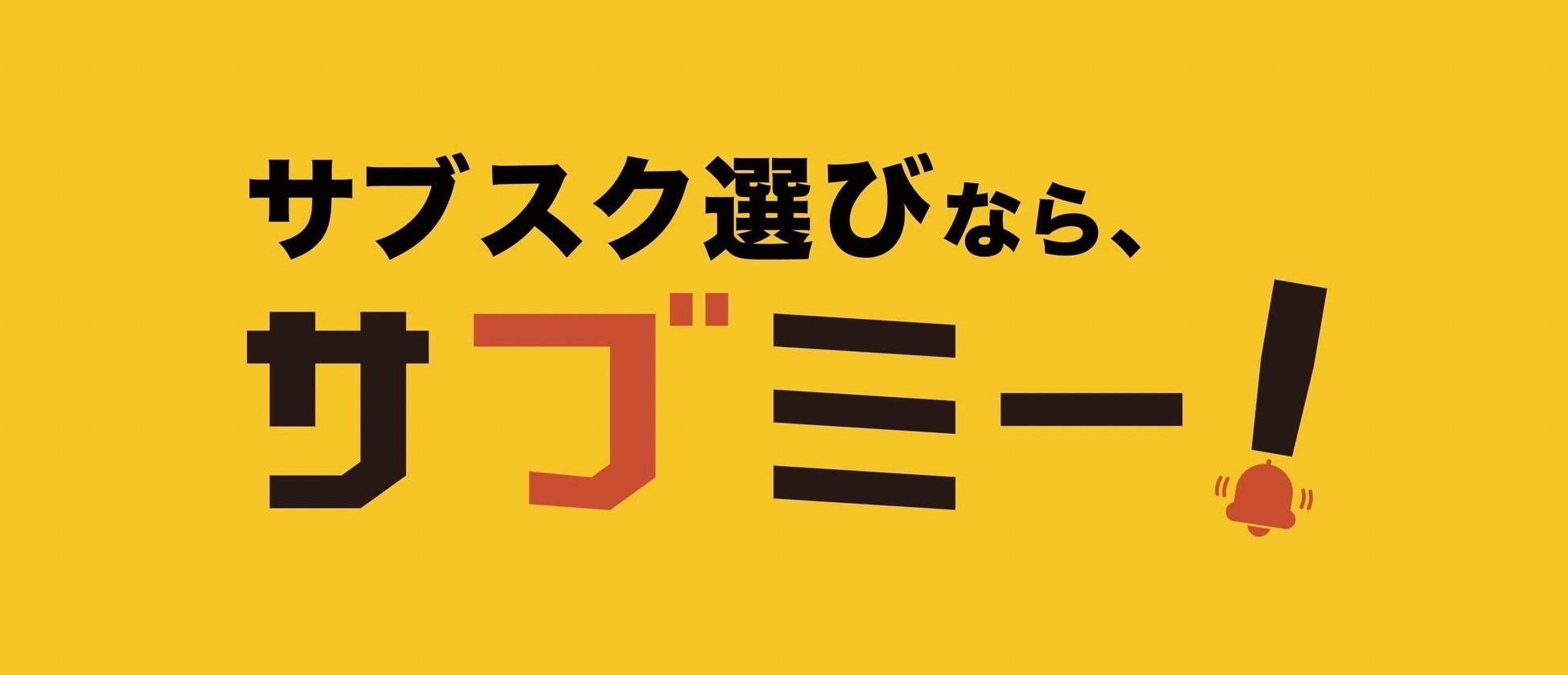 日本最大級のサブスクモール「サブミー」、サイトリニューアル記念キャンペーン開催中！