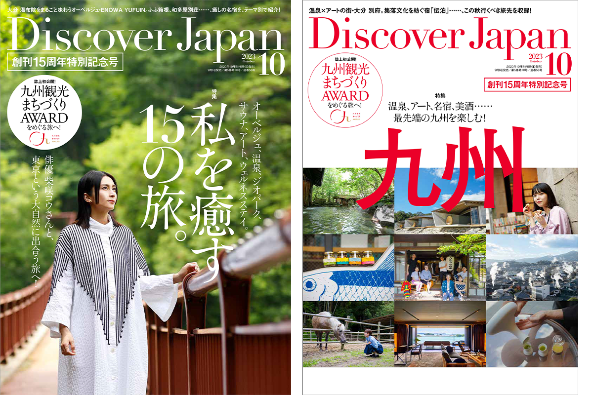 『Discover Japan（ディスカバー・ジャパン）』 2023年10月号「私を癒す15の旅。／九州」が9月6日に発売！