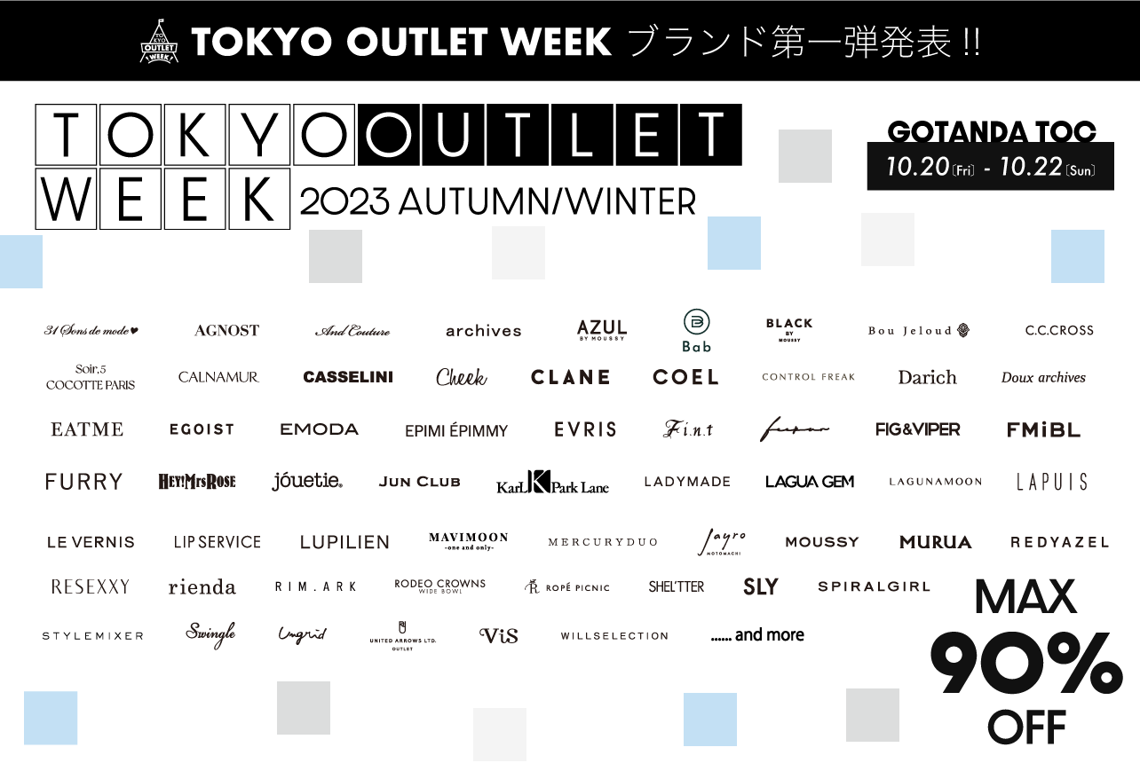 ブランド情報第一弾が解禁！！秋の祭典！！国内最大規模ファッションアウトレットイベント「TOKYO OUTLET WEEK 2023 Autumn/Winter」新ブランドも続々！