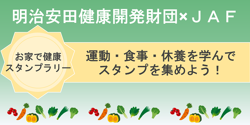 【JAF東京】スマホで参加できる『お家で健康スタンプラリー』開催中