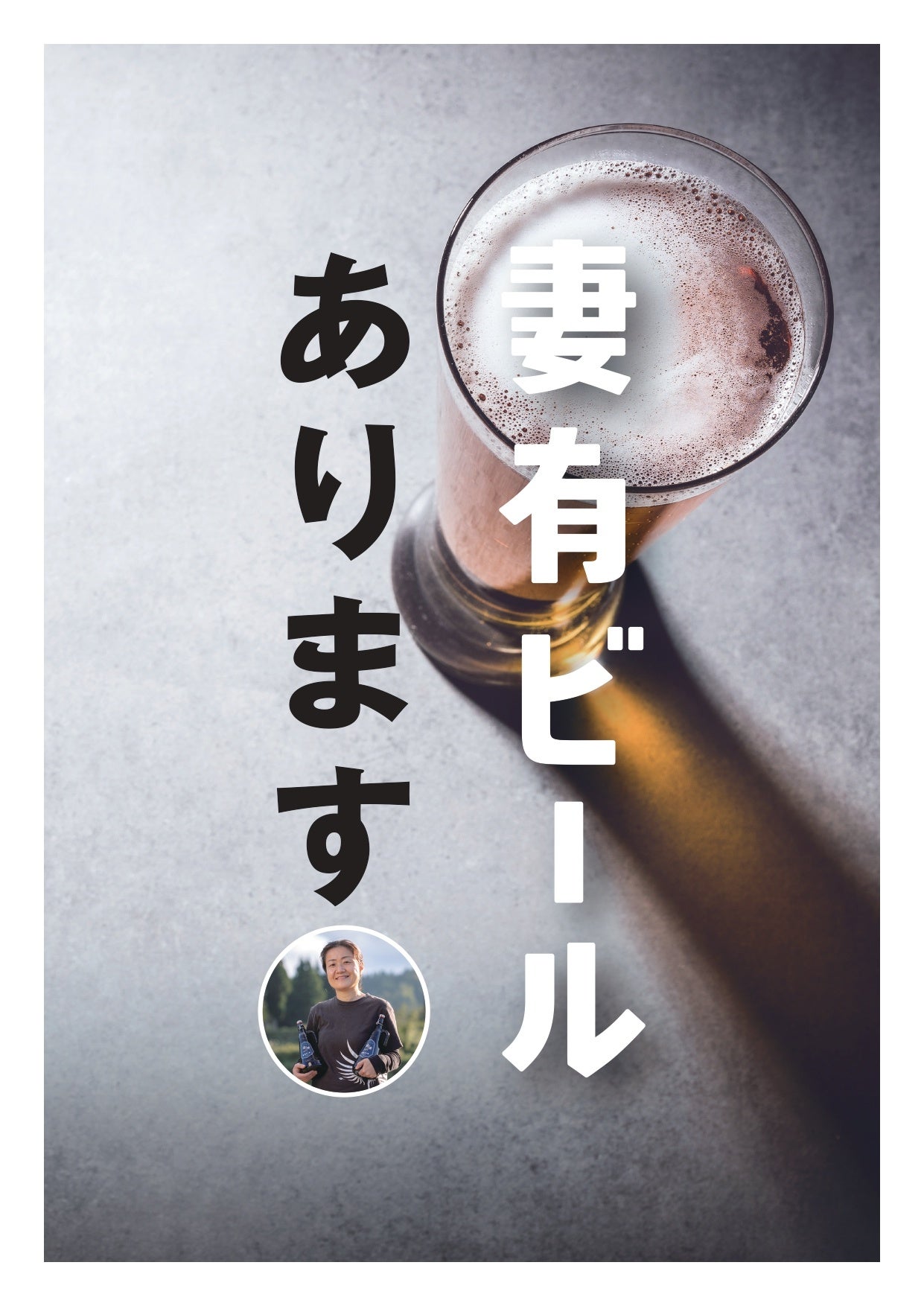 妻有ビール 高木千歩氏