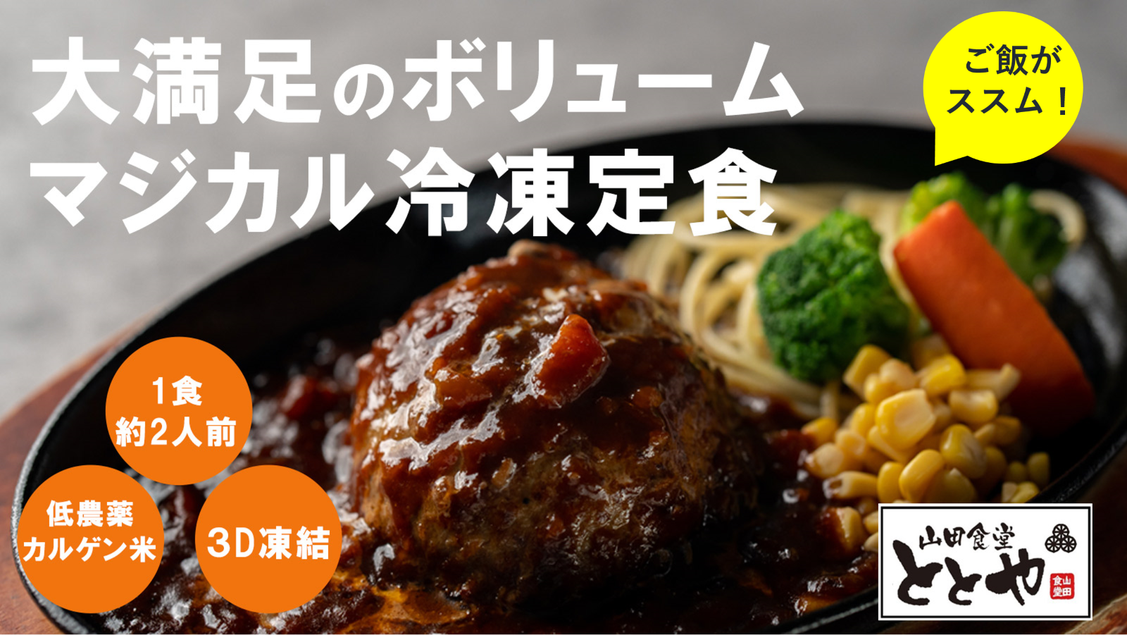 腹ペコでも大満足！【鹿児島】の定食屋『山田食堂ととや』が作った『お腹一杯になる』がっつり大盛り『マジカル冷凍定食』応援購入サイト「Makuake」にて先行予約販売中！