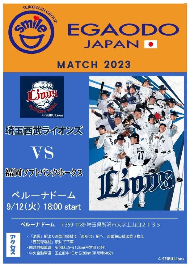 プロ野球チーム「埼玉西武ライオンズ」笑顔道整⾻院グループ「EGAODO MATCH 2023」開催