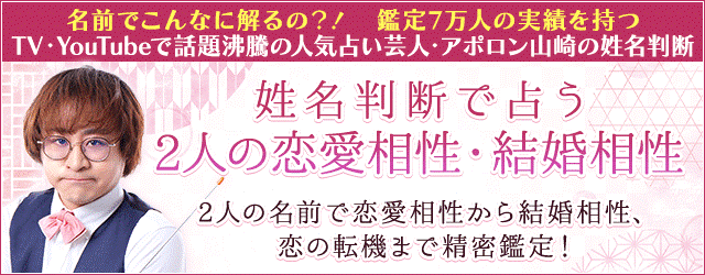 相性占い｜姓名判断で占う2人の恋愛相性・結婚相性　アポロン山崎の月額公式サイトで無料公開中