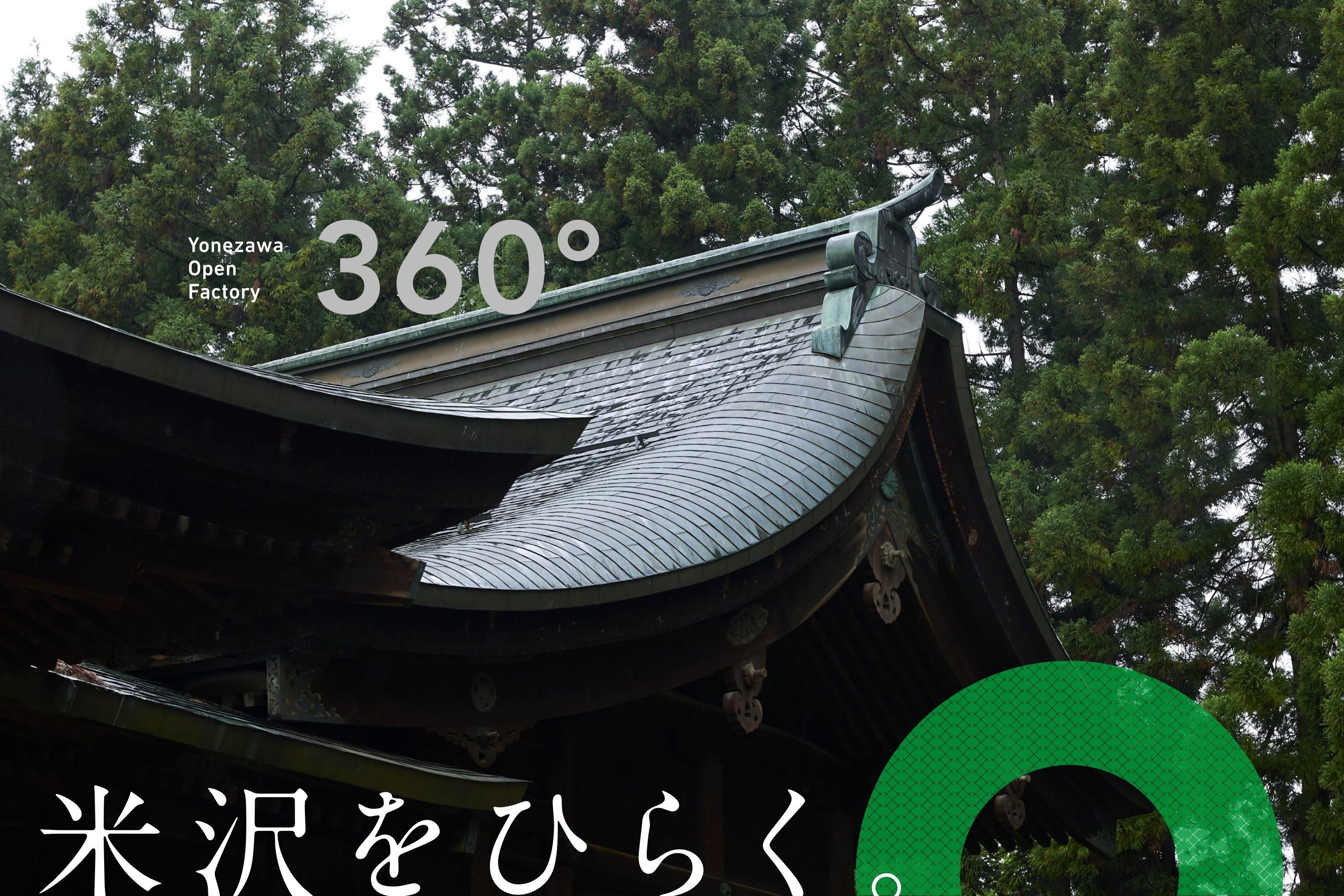 【9月15日・16日】山形県・米沢市ともに初の開催となる地域一体型の「オープンファクトリー」、『360°よねざわオープンファクトリー』を開催！