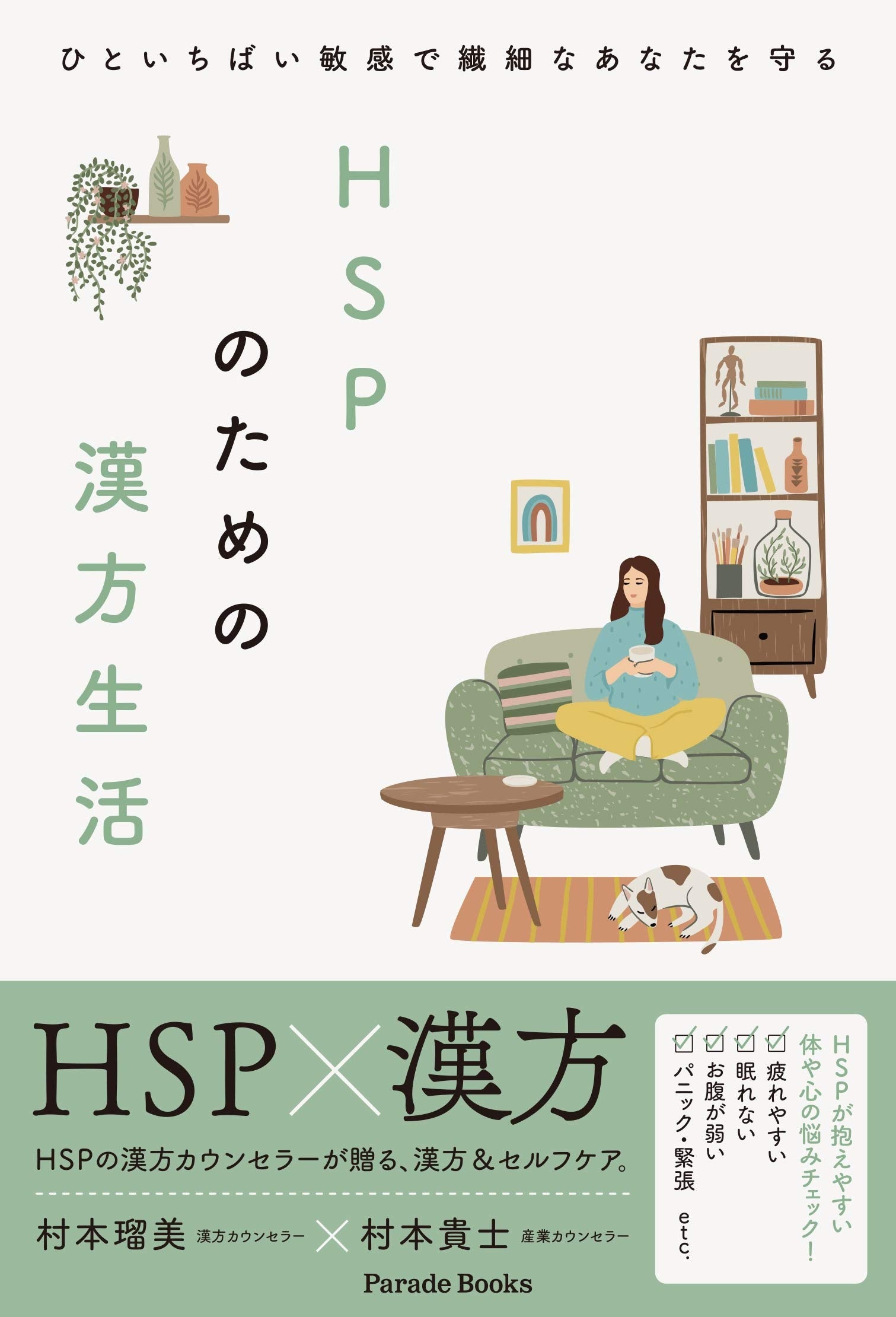 『ＨＳＰのための漢方生活』出版3周年！プレゼントキャンペーンのお知らせ