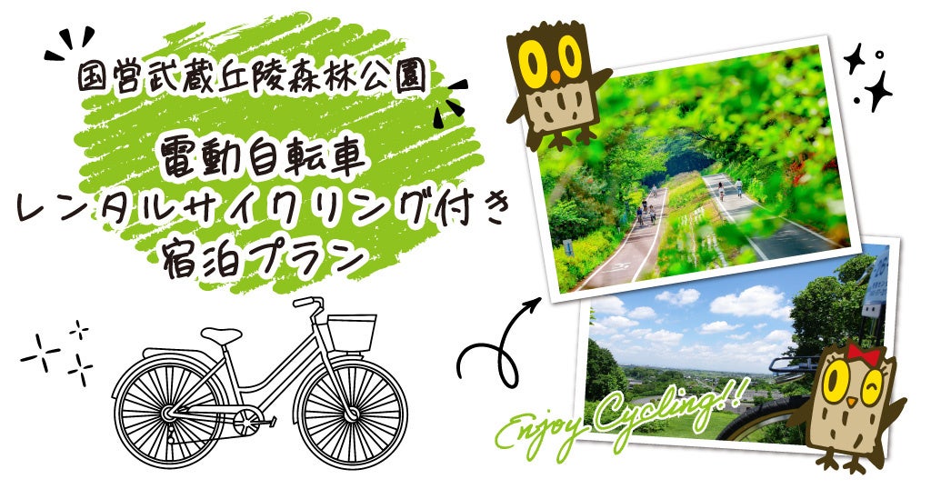 国営武蔵丘陵森林公園、電動自転車レンタルサイクリング付き宿泊プラン登場。