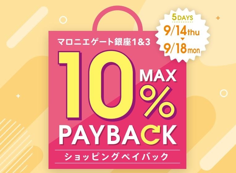 【マロニエゲート銀座1】9月14日(木)～18日(月・祝)まで「最大10％還元！ショッピングペイバック」開催！