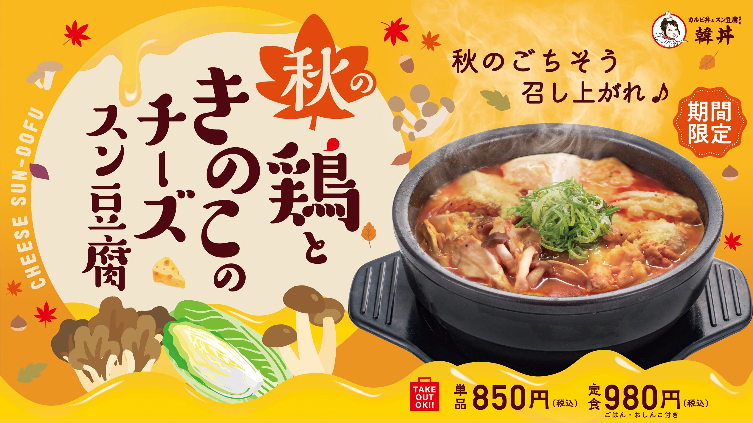 カルビ丼とスン豆腐専門店「韓丼」から食欲の秋を彩る限定メニューが登場「鶏ときのこチーズスン豆腐」9/11(月)に発売