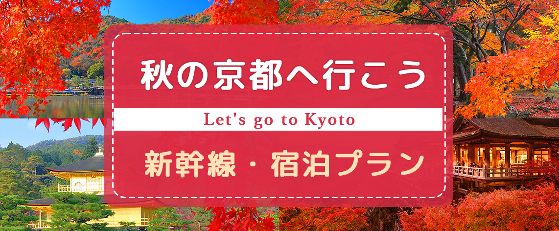 《お一人様29,900円～》秋の京都へ行こう！10月1日～12月26日発 首都圏発往復新幹線＋京都市内ホテル宿泊付きプラン！【第二弾】