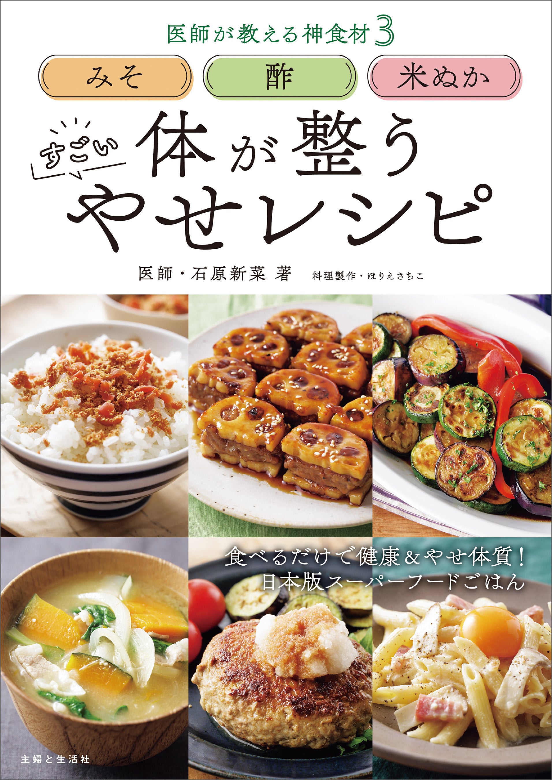 食べるだけで健康＆やせ体質！　医師が教える３つの日本版スーパーフードとは？　『みそ 酢 米ぬか 体が整うすごいやせレシピ』で今日からできる代謝アップ生活のススメ