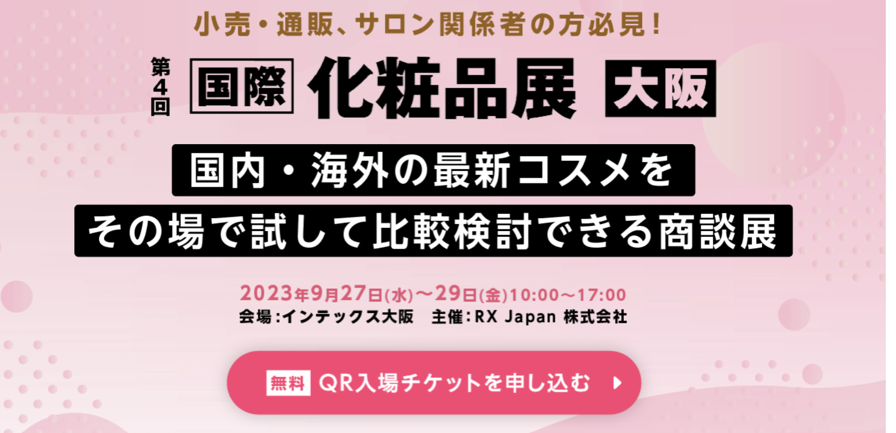 国際化粧品店（コスメウィーク）に株式会社Kyogokuの出店が決定いたしました