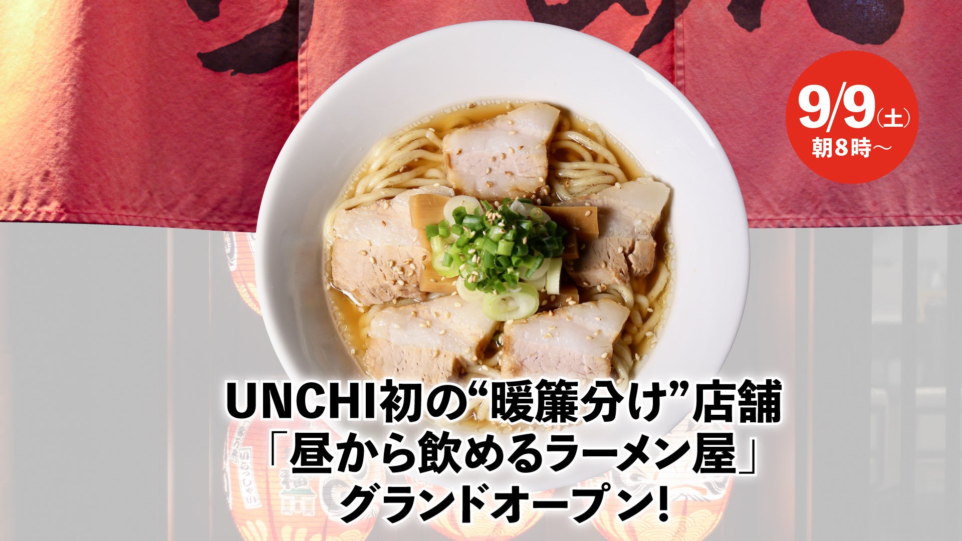 大阪行列No.1ラーメン店「人類みな麺類」を運営するUNCHI株式会社から、正社員が暖簾分け制度で独立！9月9日「昼から飲めるラーメン屋」グランドオープン！