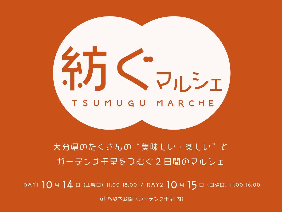 大分と福岡のつながりを育み、交流が生まれる「紡ぐマルシェ」10/14-15 ガーデンズ千早で開催