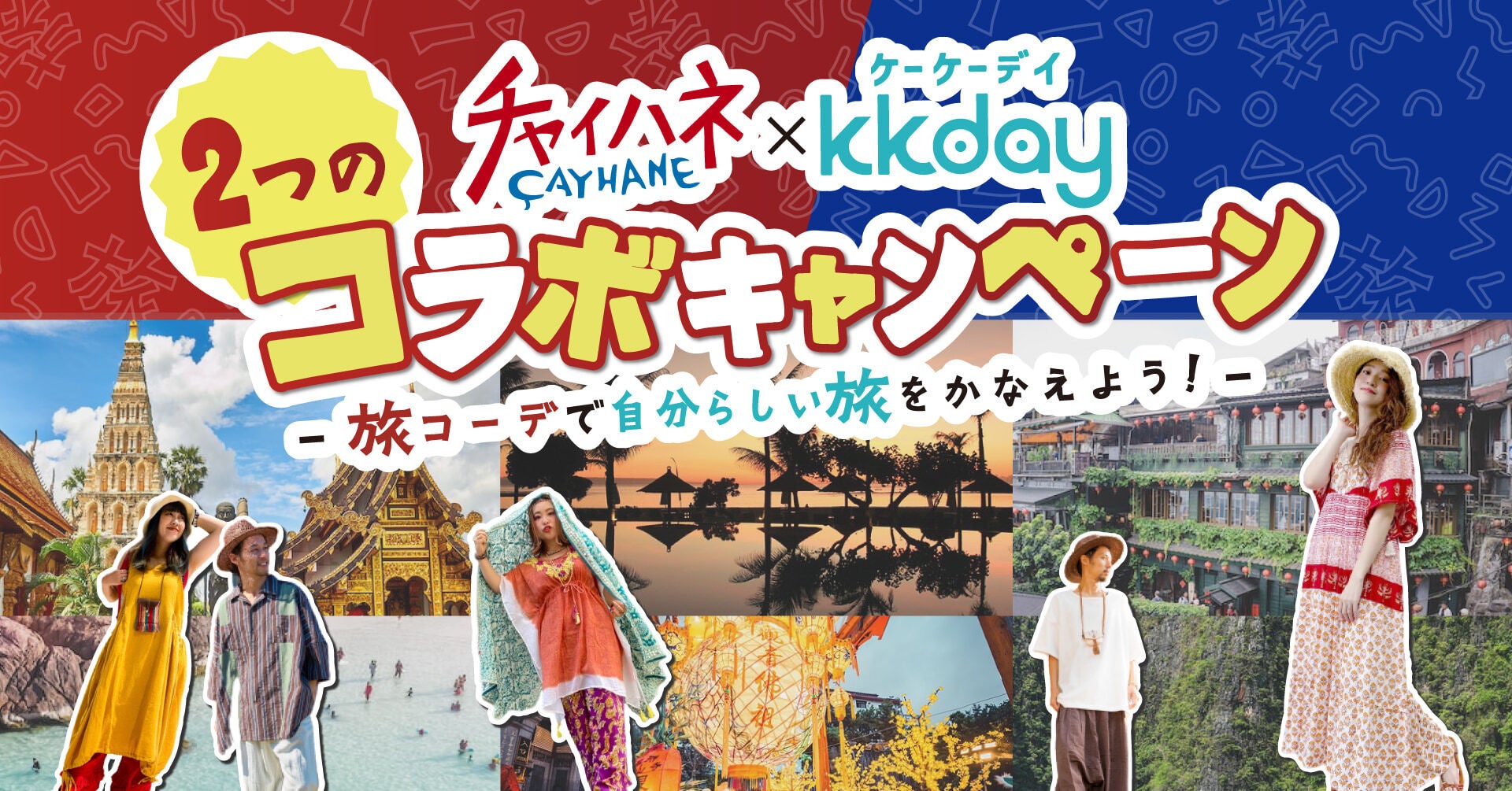 KKdayとチャイハネが自分らしい旅を応援！旅に出たくなる抽選会のほか、4年ぶりチャイハネ主催フォトコンテストも復活