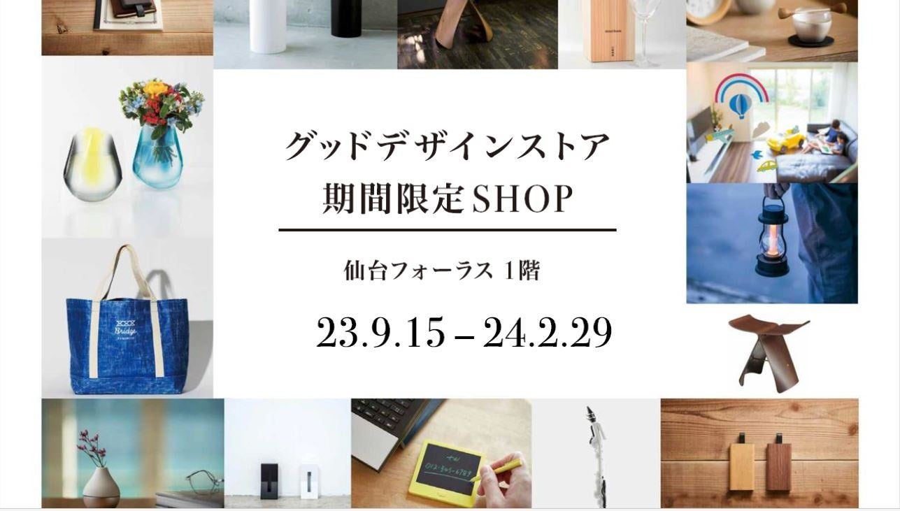 グッドデザイン賞受賞品専門店「GOOD DESIGN STORE TOKYO by NOHARA」が「仙台フォーラス」に初の長期出店！仙台で、良いデザインとの出会い、新しい心地よさを発信