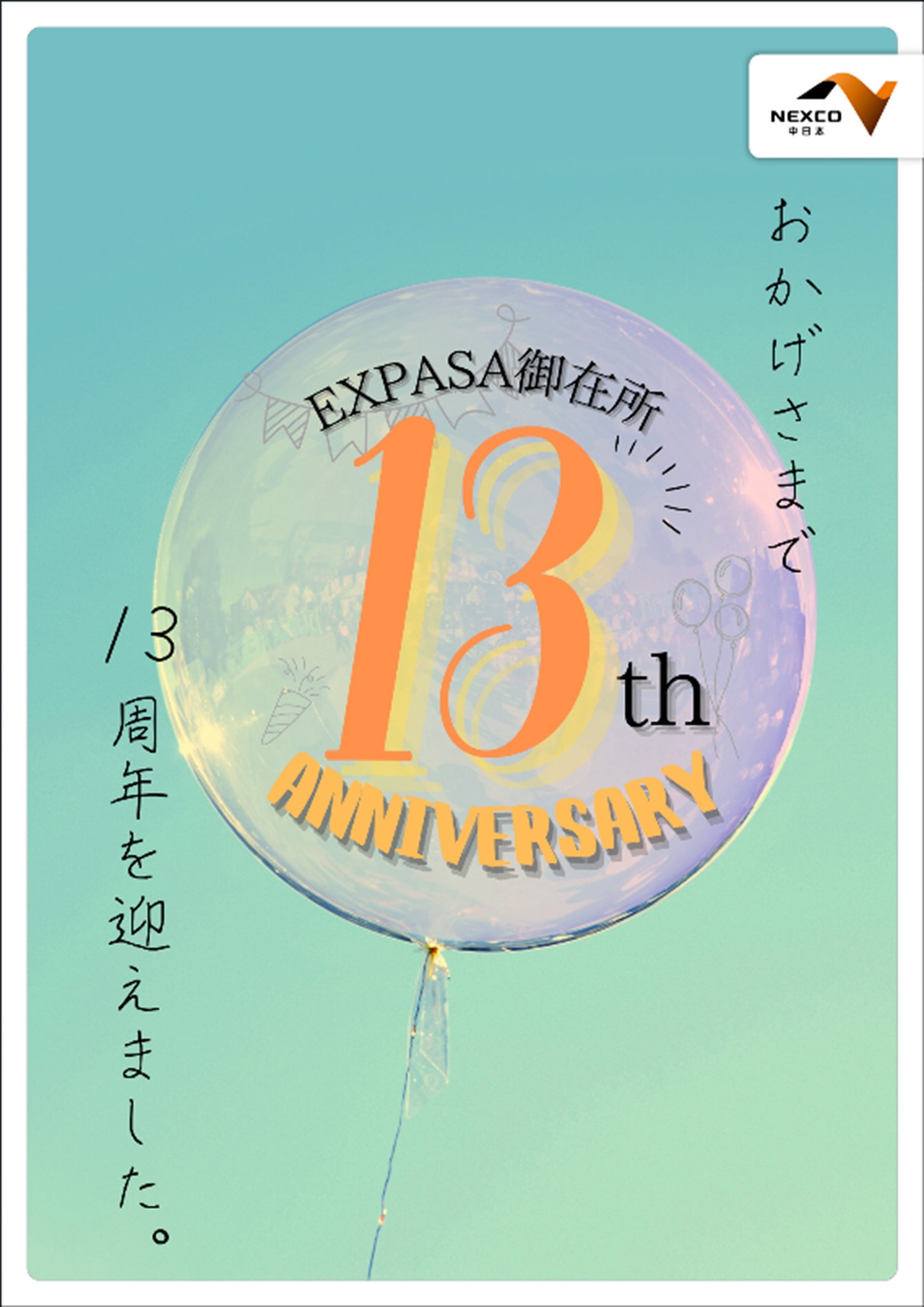 E23 東名阪道 EXPASA御在所13周年感謝祭 を開催！！　