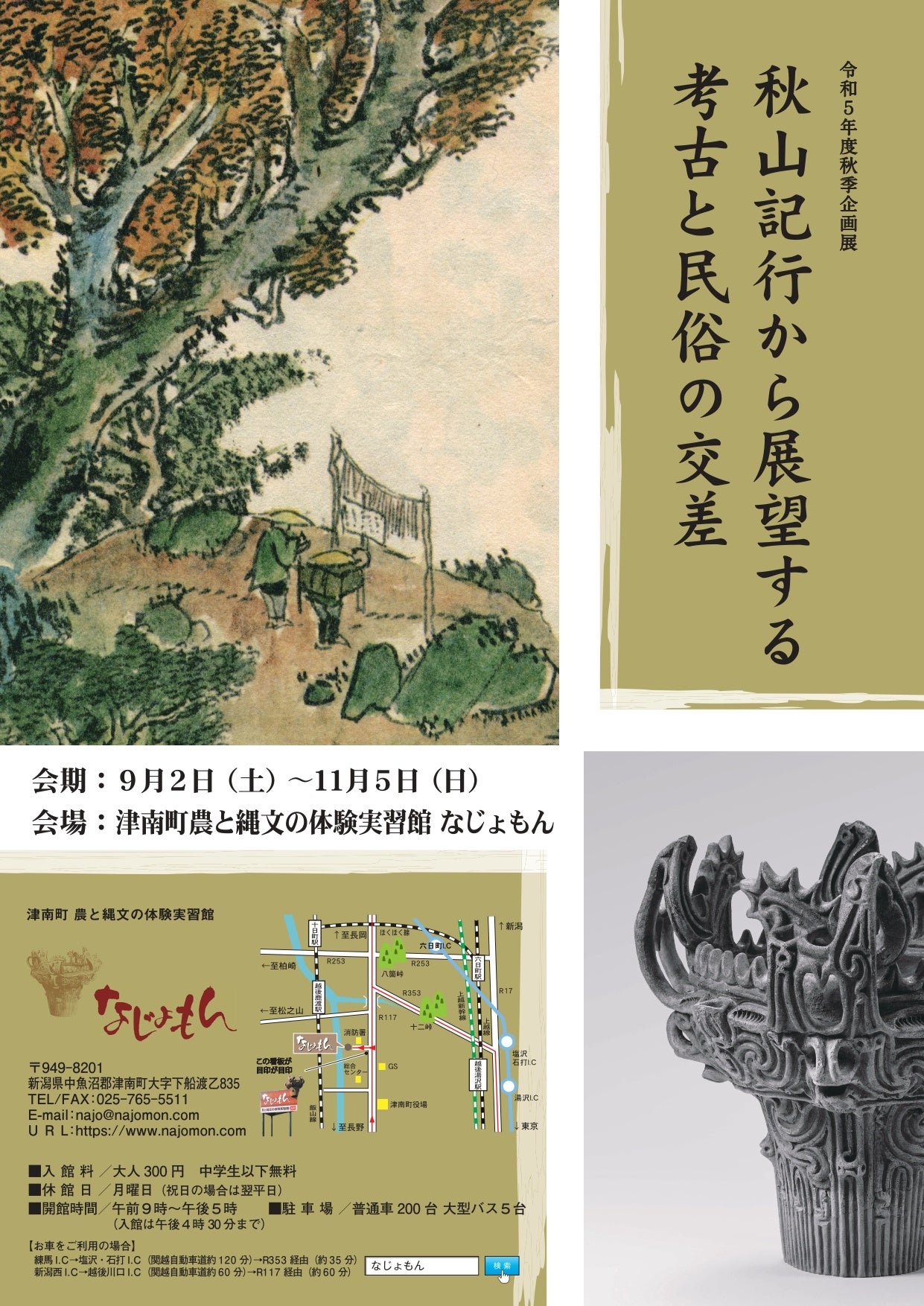 津南町農と縄文の体験実習館 なじょもんで秋季企画展「秋山記行から展望する考古と民俗の交差」を開催