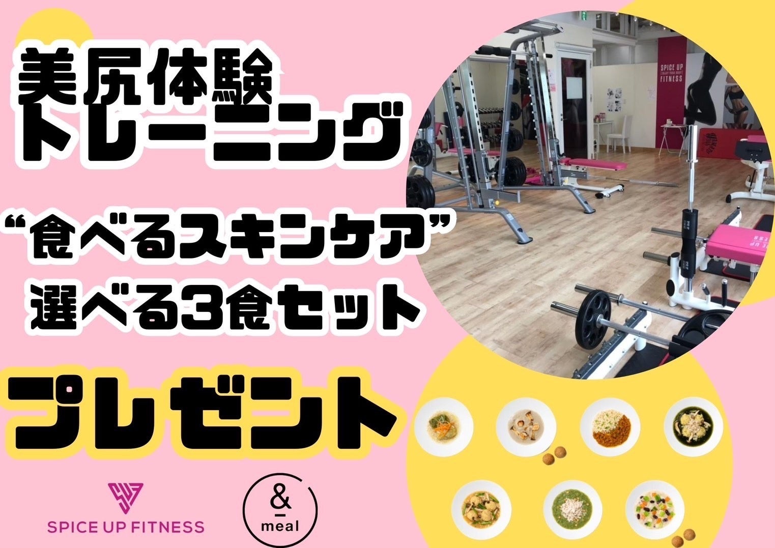 「SPICE UP FITNESS 美尻体験トレーニング × “食べるスキンケア”選べる3食セットプレゼント」を9月10日（日）より全店舗で開始！