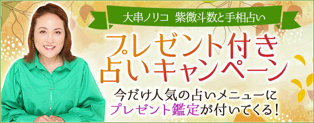 TVで話題！大串ノリコが公式サイト『紫微斗数と手相占い』にて「プレゼント付き占いキャンペーン」開催中