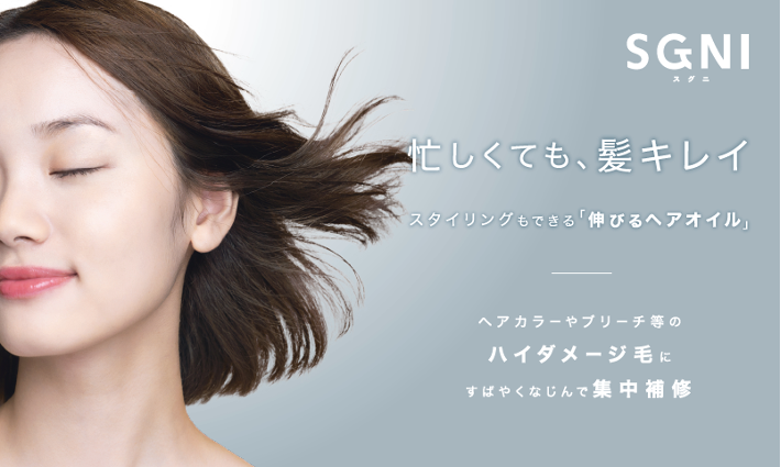 【新商品】素早く簡単ケアの『SGNI（スグニ）』からハイダメージ用のヘアオイルが新登場