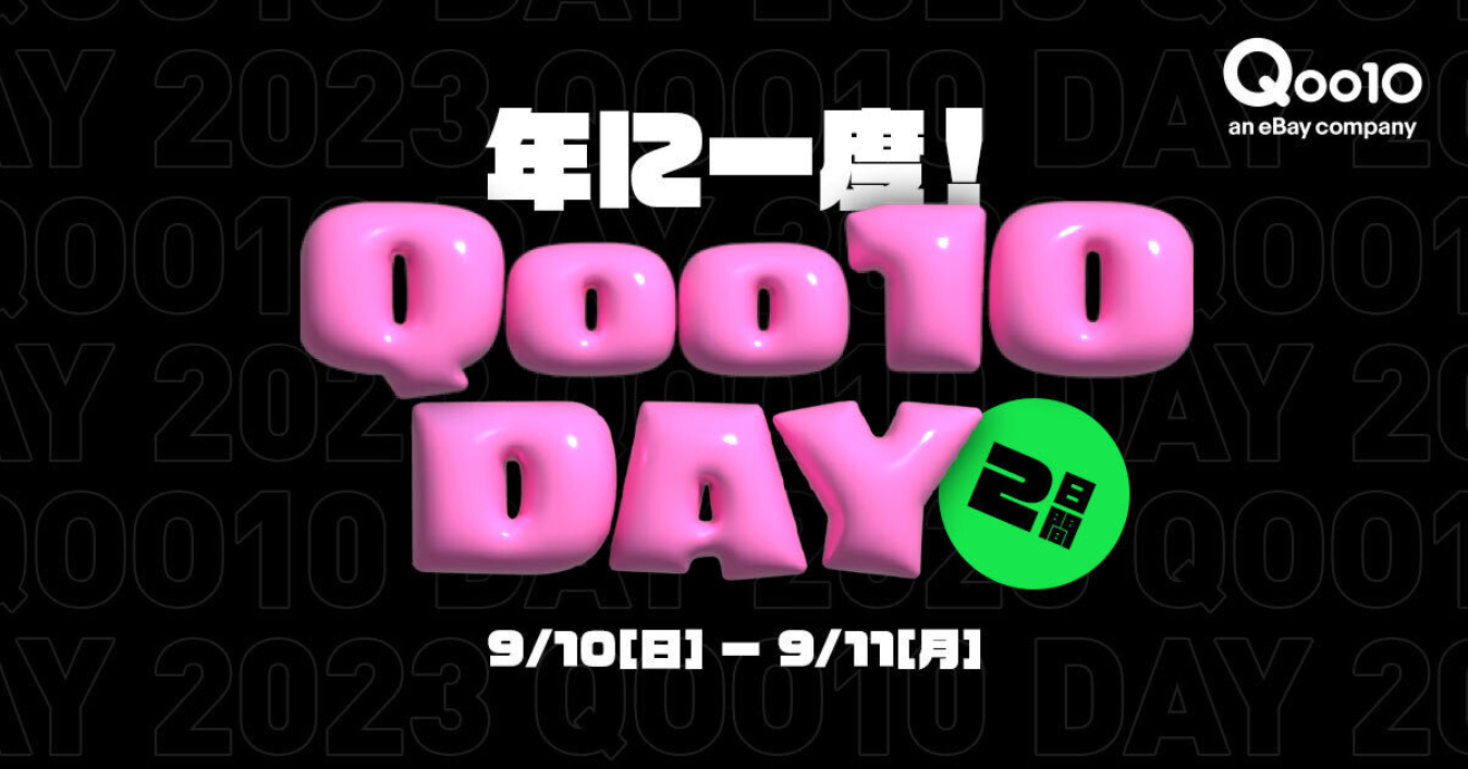 ＜9月10日は「いいショッピングQoo10の日」記念日！＞１年に1度のQoo10 DAY、「48時間限定セール」&豪華賞品が抽選で当たるプレゼントキャンペーン」を2日間開催！